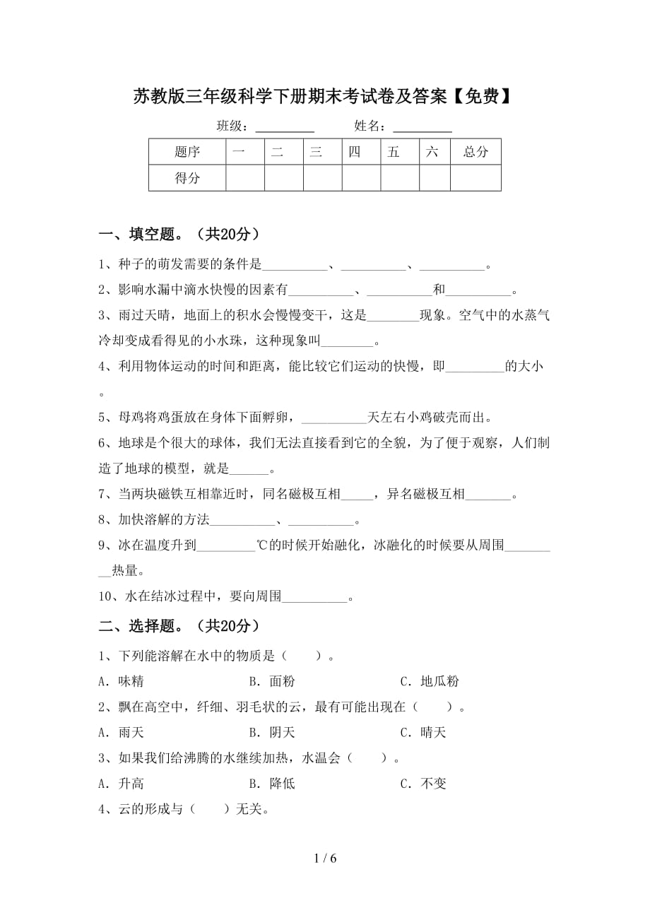 苏教版三年级科学下册期末考试卷及答案【】_第1页