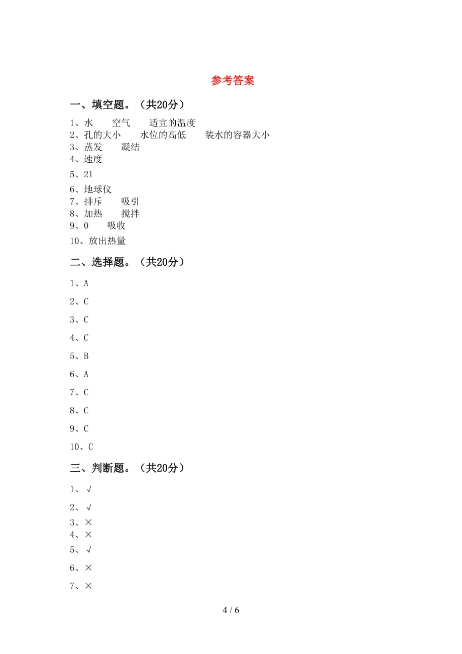 苏教版三年级科学下册期末考试卷及答案【】_第4页