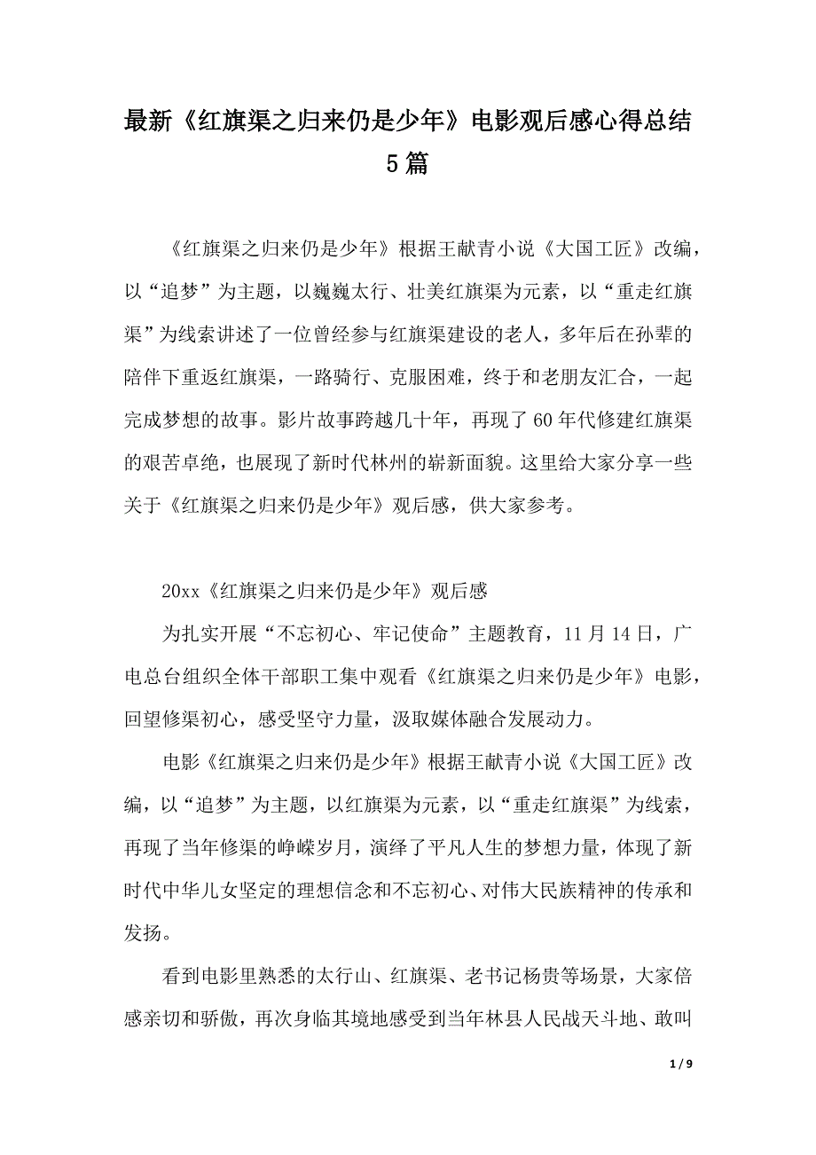 最新《红旗渠之归来仍是少年》电影观后感心得总结5篇（2021年整理）_第1页