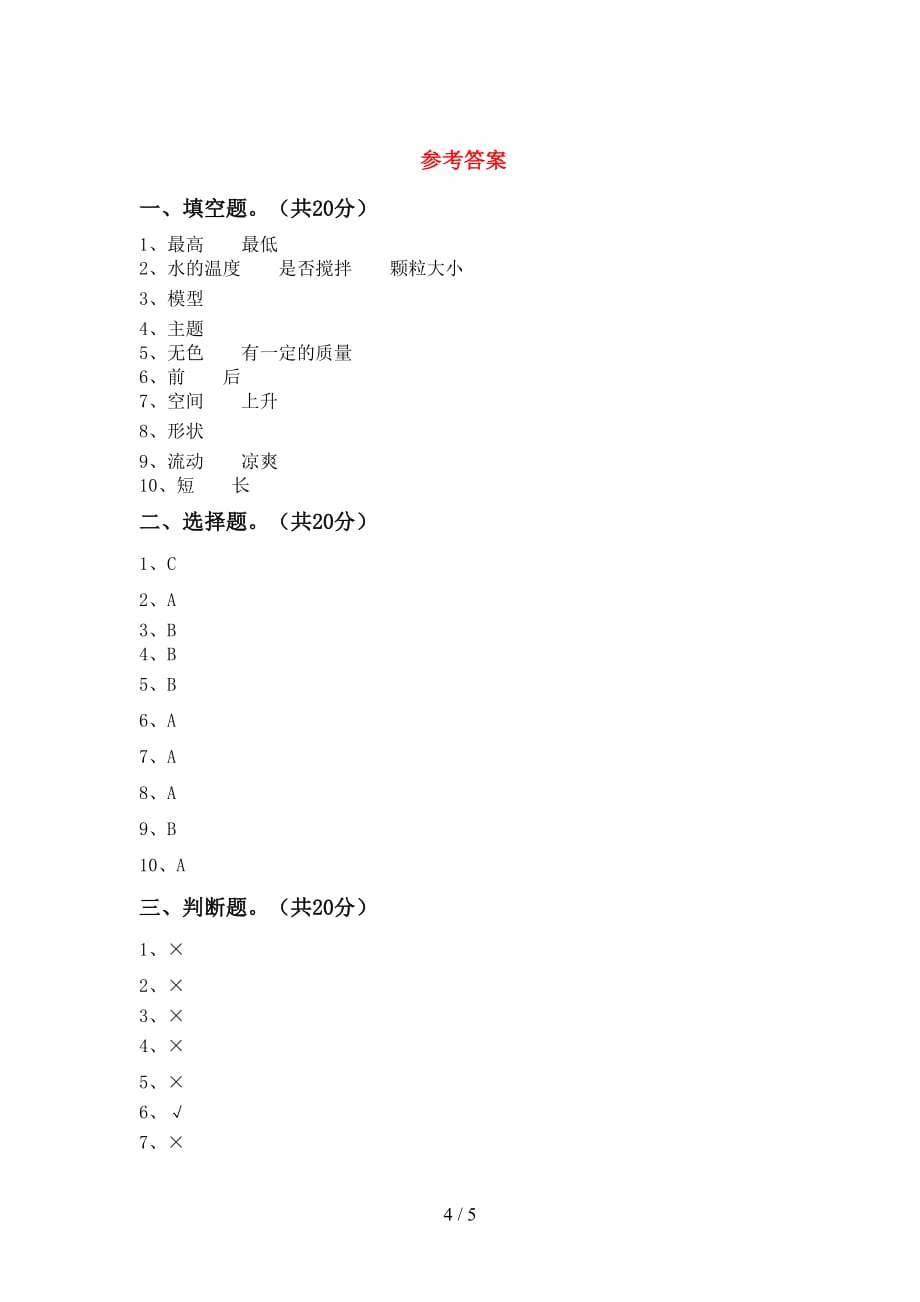 大象版三年级科学下册期中试卷及答案【A4打印版】_第4页