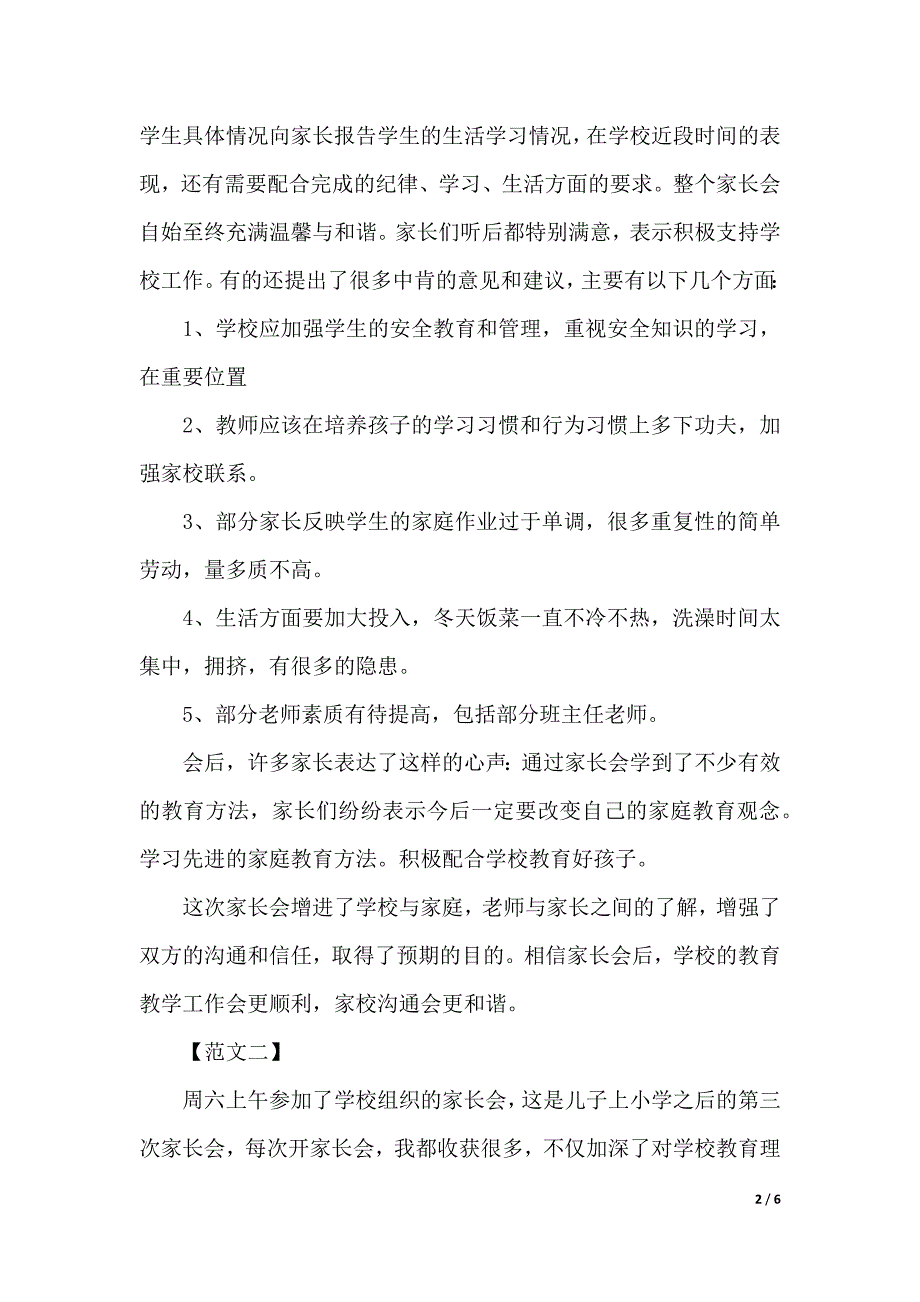 家长会培训心得体会的范文（2021年整理）_第2页