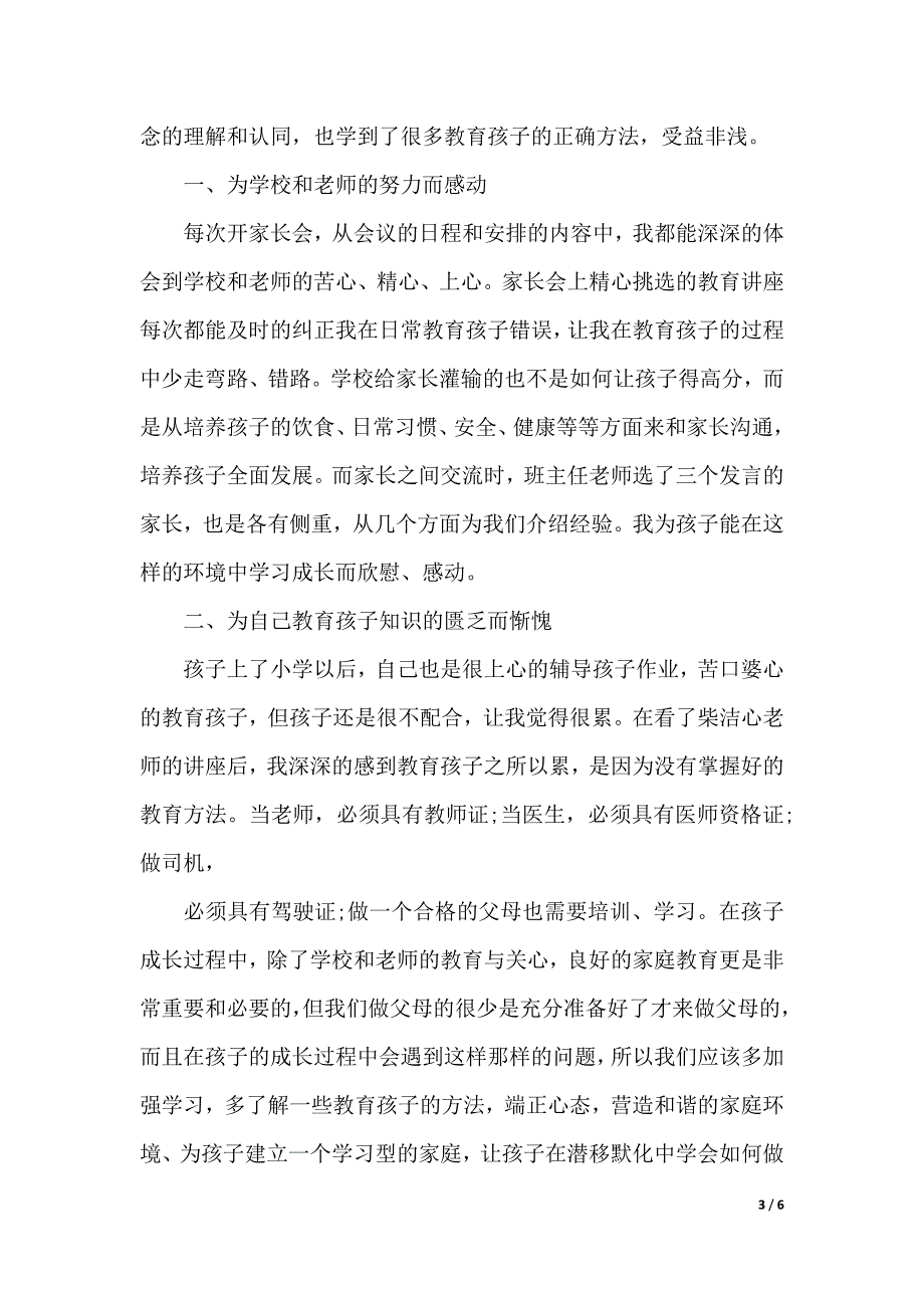 家长会培训心得体会的范文（2021年整理）_第3页