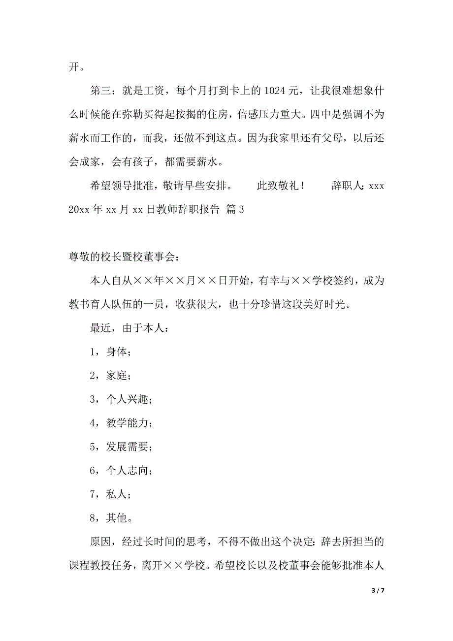 教师辞职报告模板合集七篇（2021年整理）_第3页