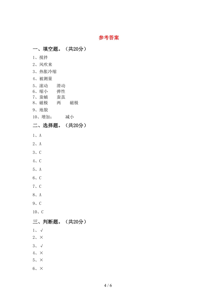 新教科版三年级科学下册期末考试题（精品）_第4页