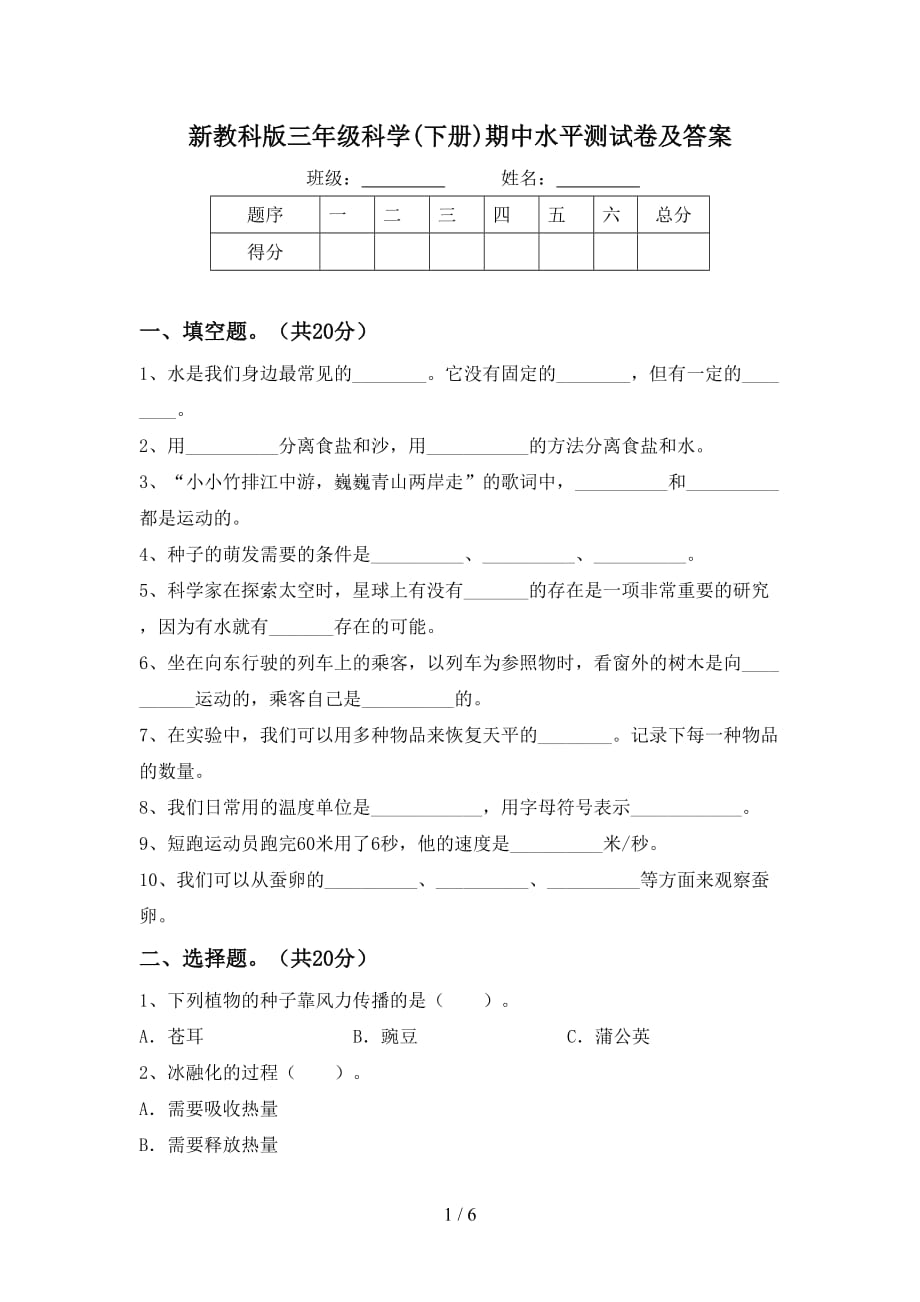 新教科版三年级科学(下册)期中水平测试卷及答案_第1页