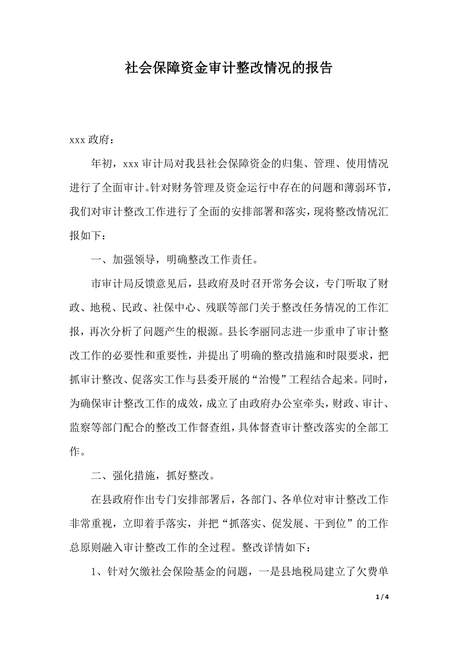 社会保障资金审计整改情况的报告（2021年整理）_第1页