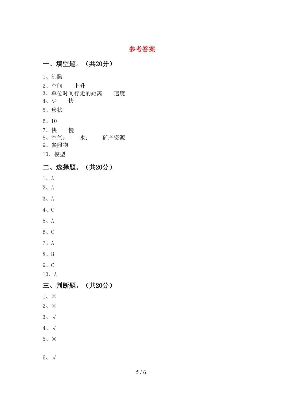 新教科版三年级科学下册第一次月考模拟考试（参考答案)_第5页