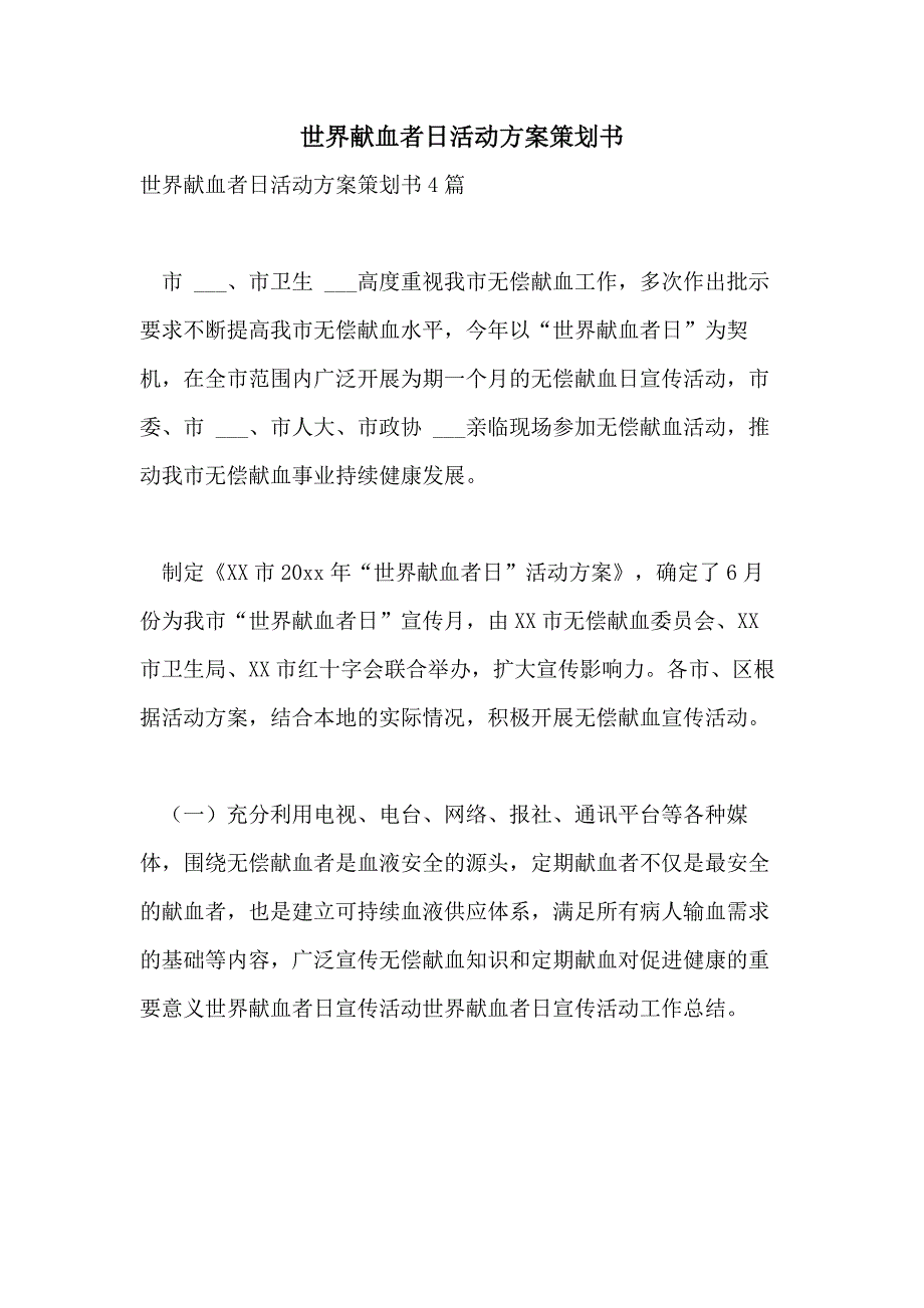 2021年世界献血者日活动方案策划书_第1页