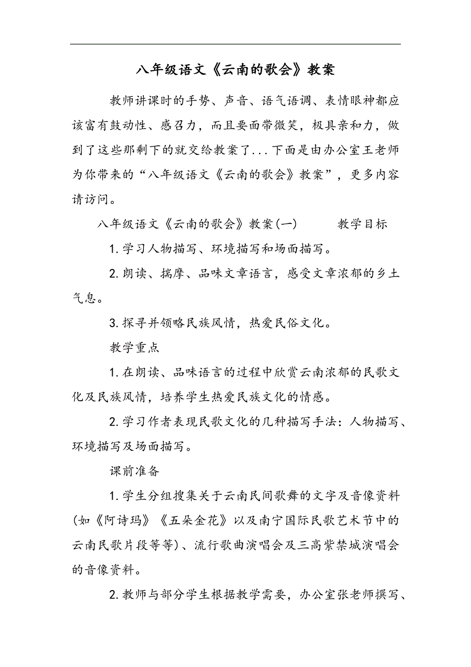 八年级语文《云南的歌会》教案2021精选WORD_第1页