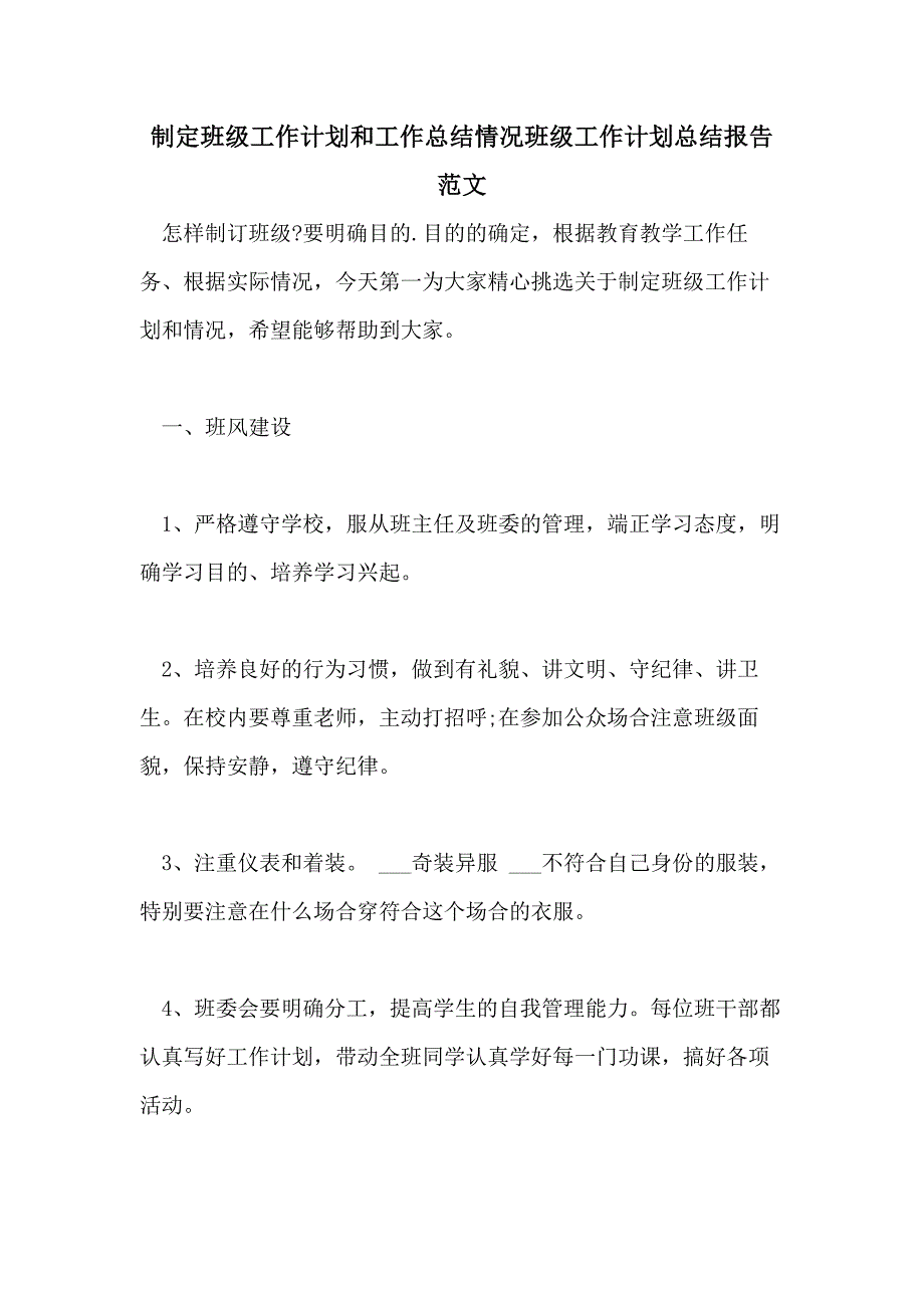 2021年制定班级工作计划和工作总结情况班级工作计划总结报告范文_第1页