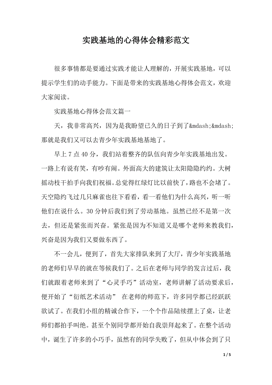 实践基地的心得体会精彩范文（2021年整理）_第1页