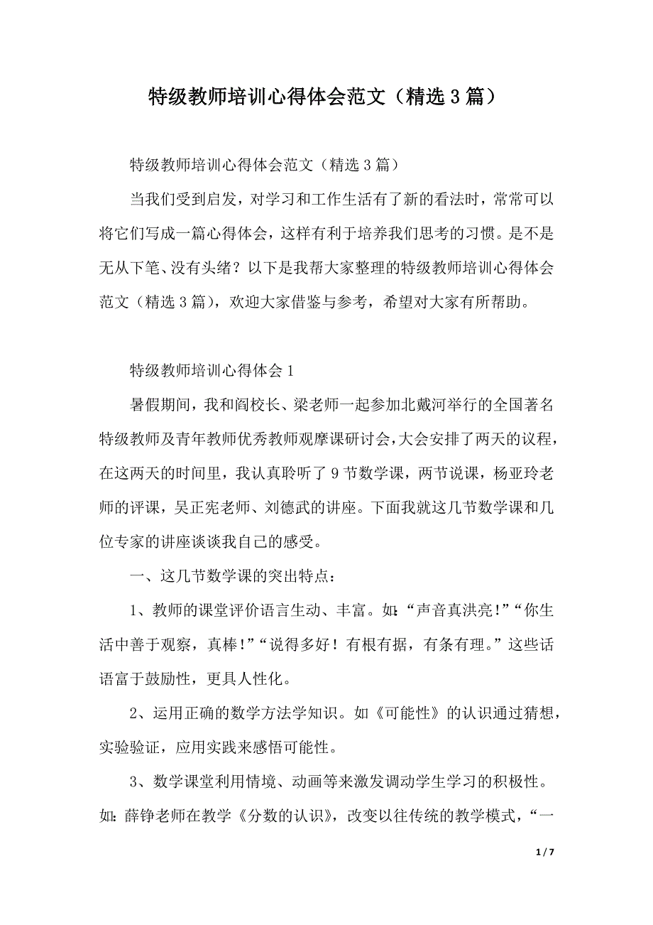 特级教师培训心得体会范文（精选3篇）（2021年整理）_第1页