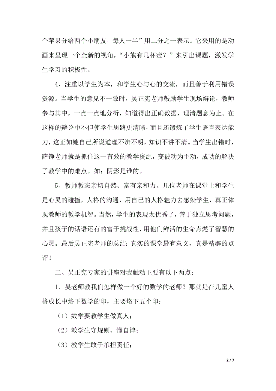 特级教师培训心得体会范文（精选3篇）（2021年整理）_第2页