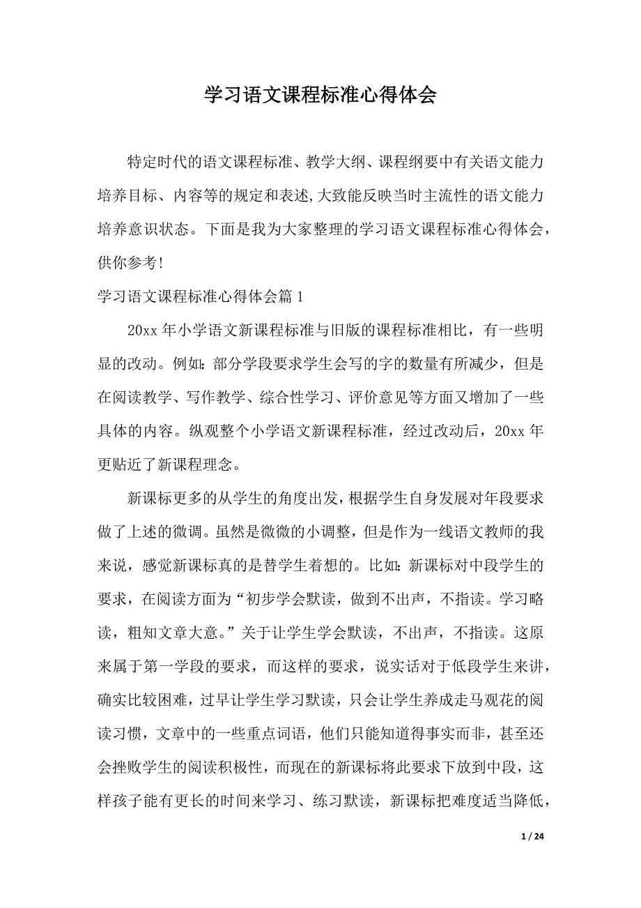 学习语文课程标准心得体会（2021年整理）_第1页