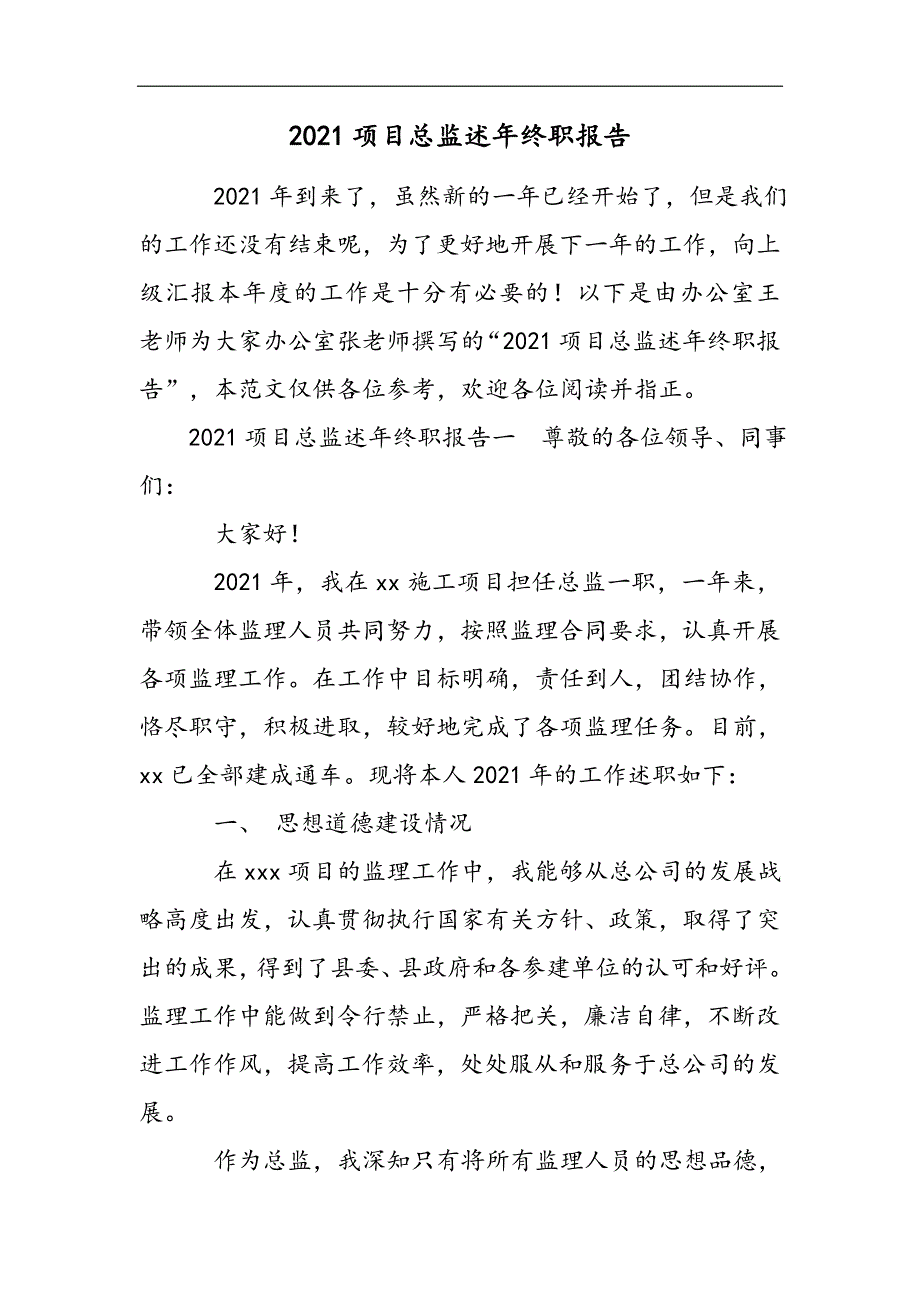 2021项目总监述年终职报告2021精选WORD_第1页