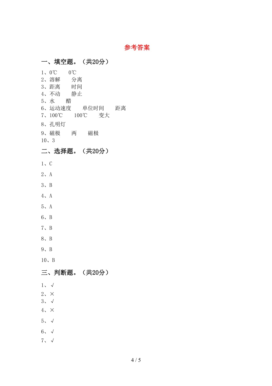 青岛版三年级科学下册期中考试题（审定版）_第4页