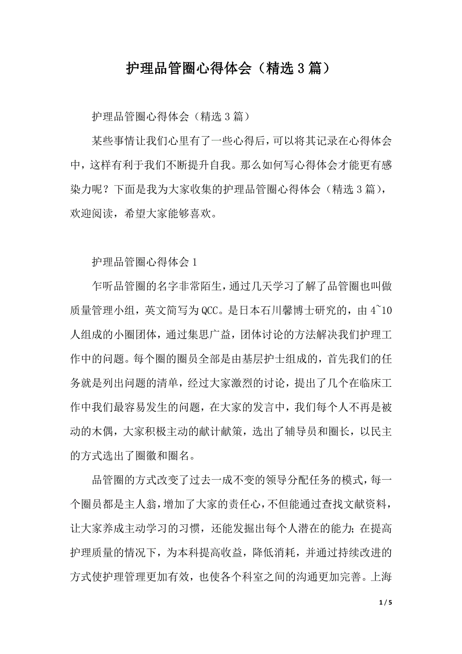 护理品管圈心得体会（精选3篇）（2021年整理）_第1页