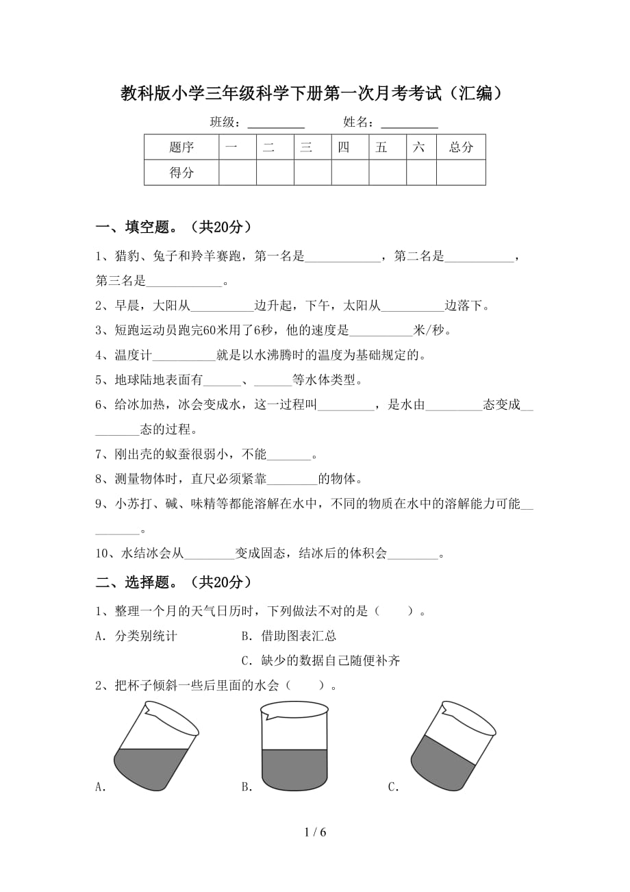 教科版小学三年级科学下册第一次月考考试（汇编）_第1页