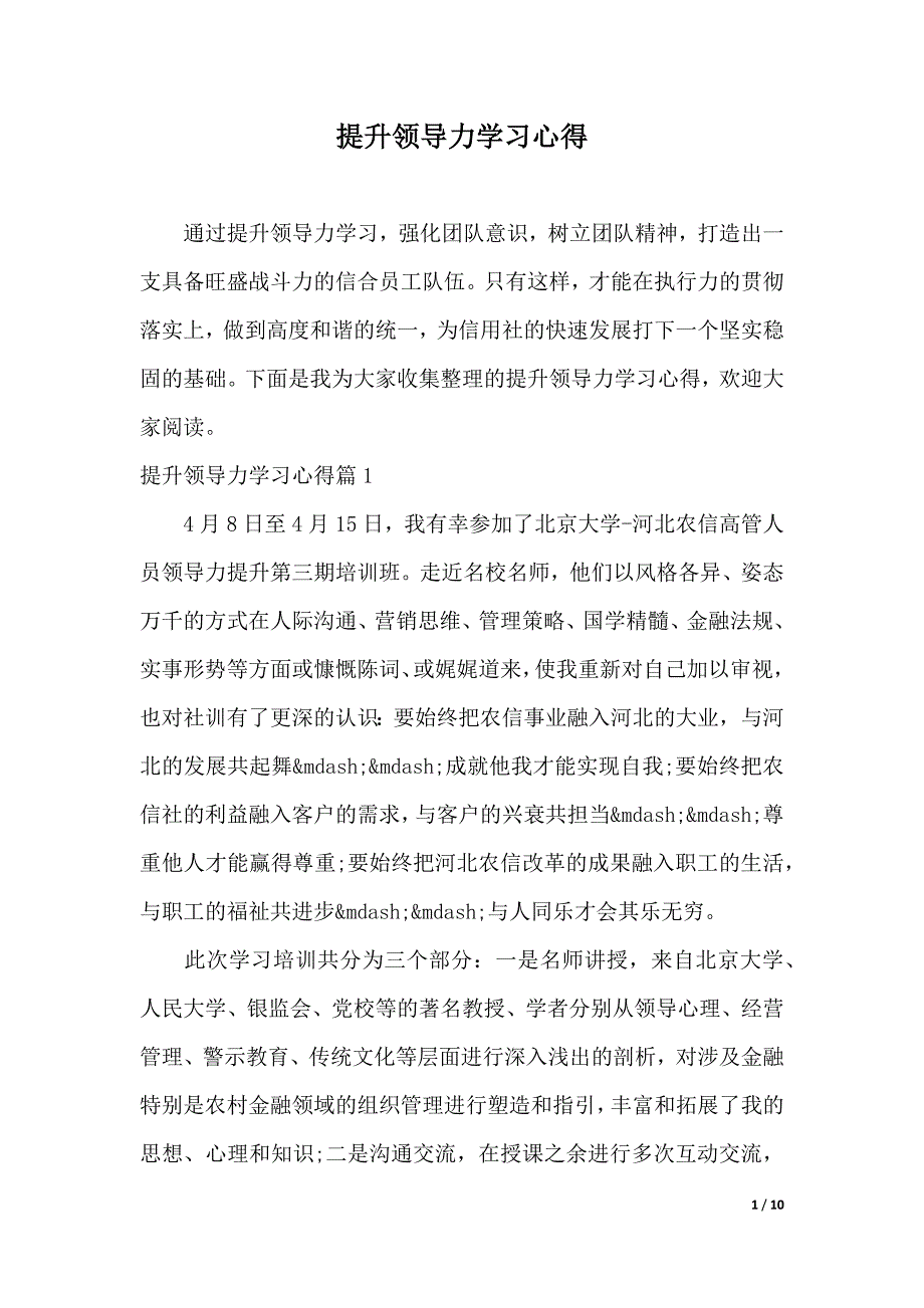 提升领导力学习心得（2021年整理）_第1页