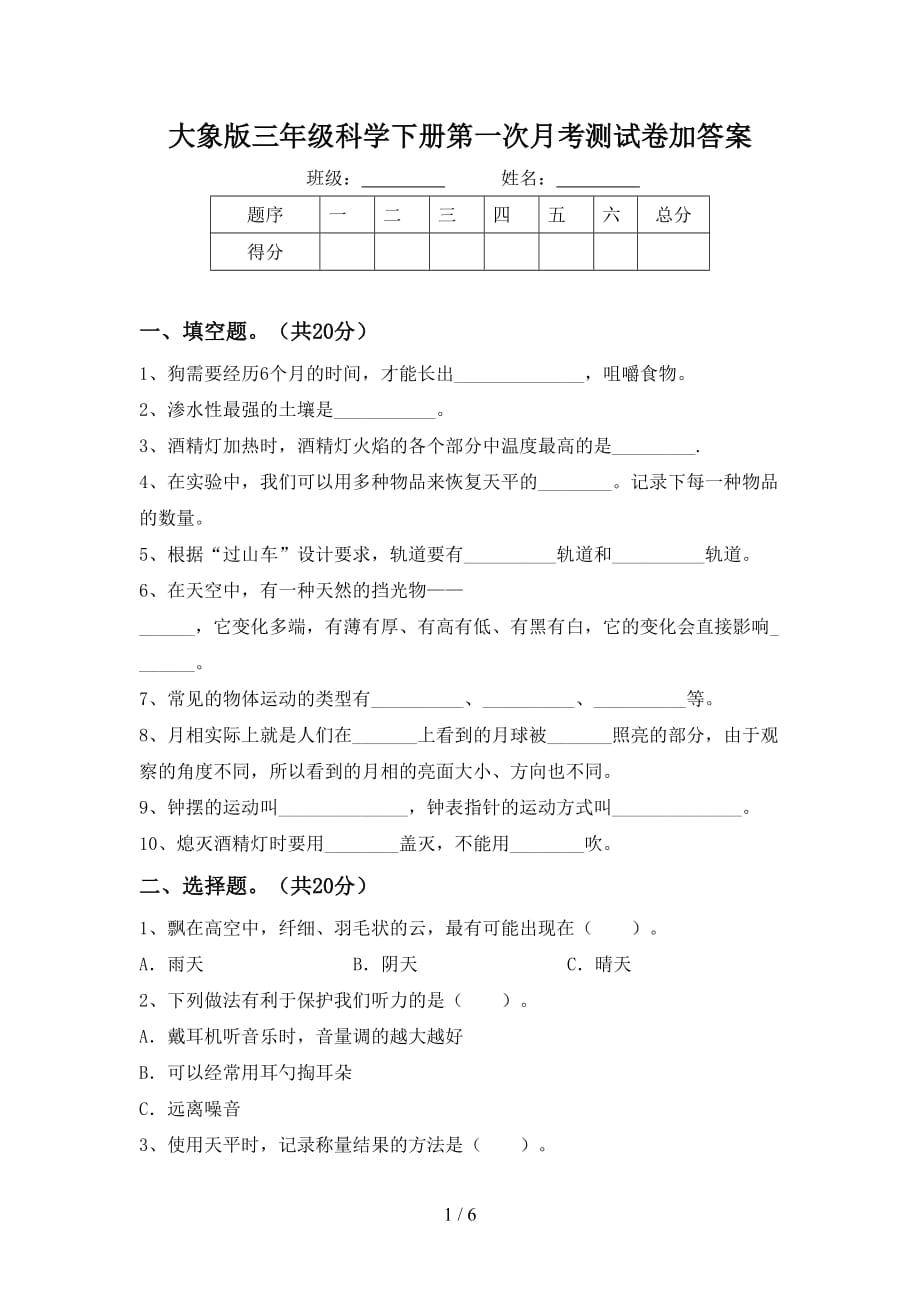 大象版三年级科学下册第一次月考测试卷加答案_第1页