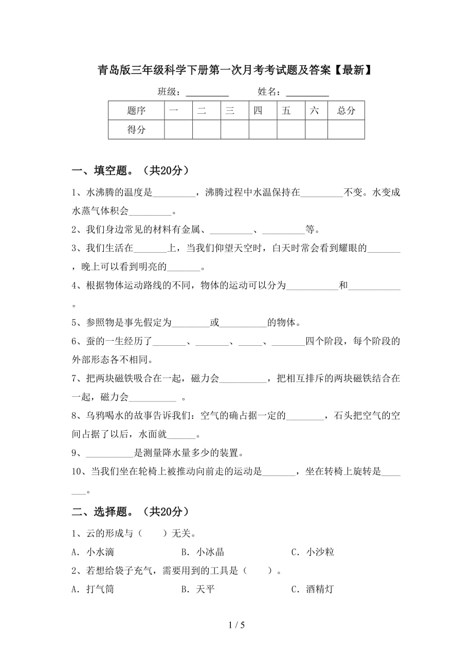 青岛版三年级科学下册第一次月考考试题及答案【最新】_第1页