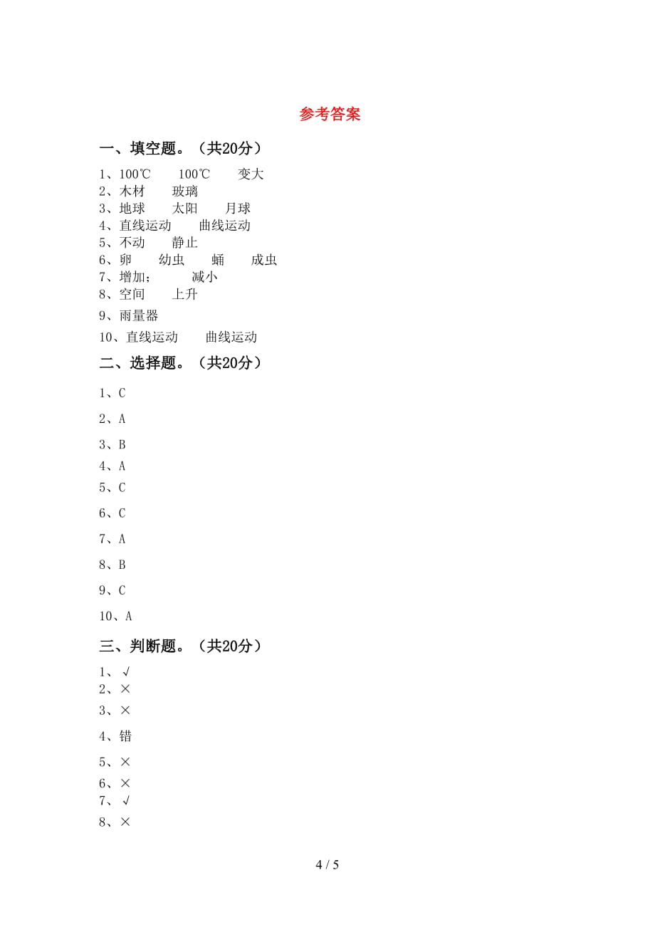 青岛版三年级科学下册第一次月考考试题及答案【最新】_第4页