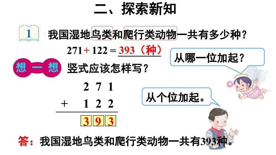 三年级数学上册课件-4.1三位数加两、三位数（24）-人教版（15张PPT）_第5页