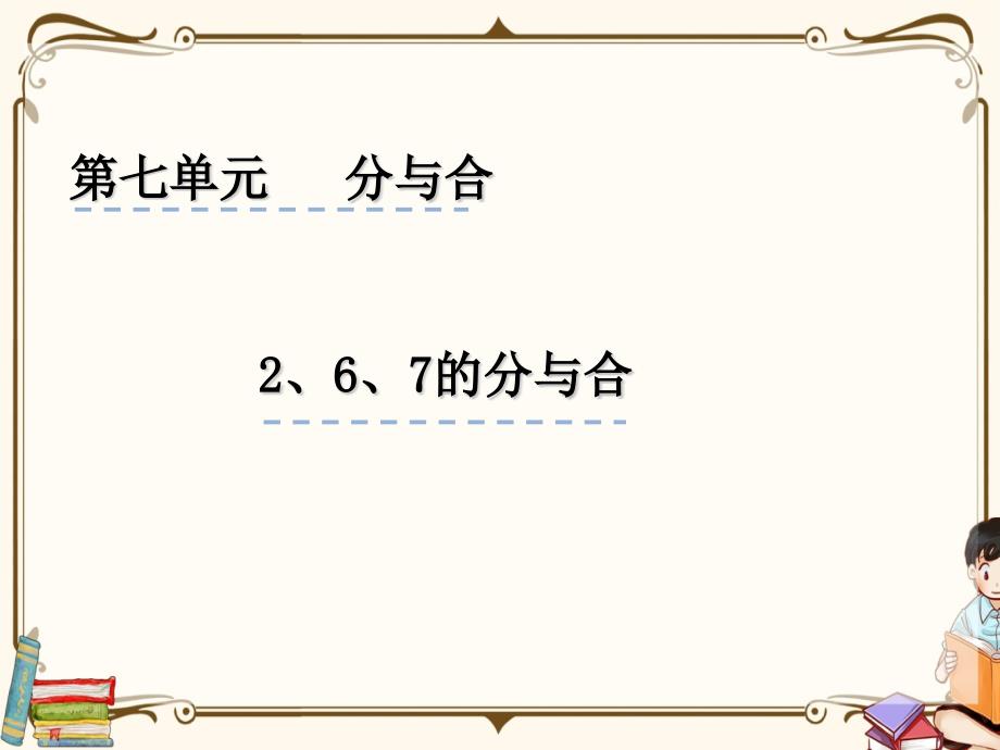 苏教版一年级上册数学 7.26、7分与合 教学课件_第1页