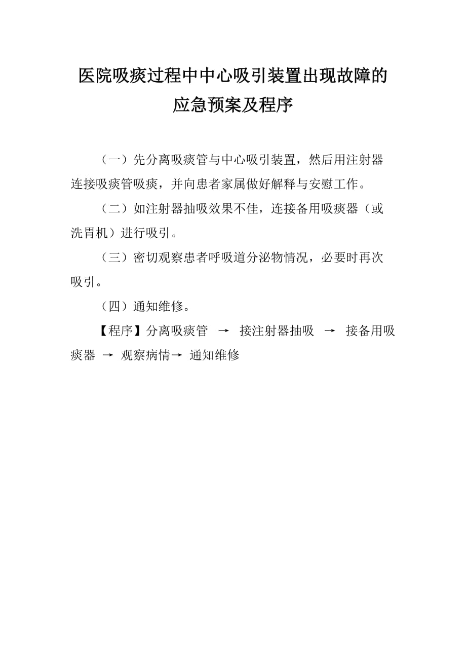 医院吸痰过程中中心吸引装置出现故障的应急预案及程序_第1页