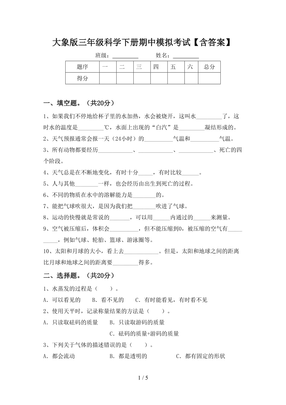 大象版三年级科学下册期中模拟考试【含答案】_第1页