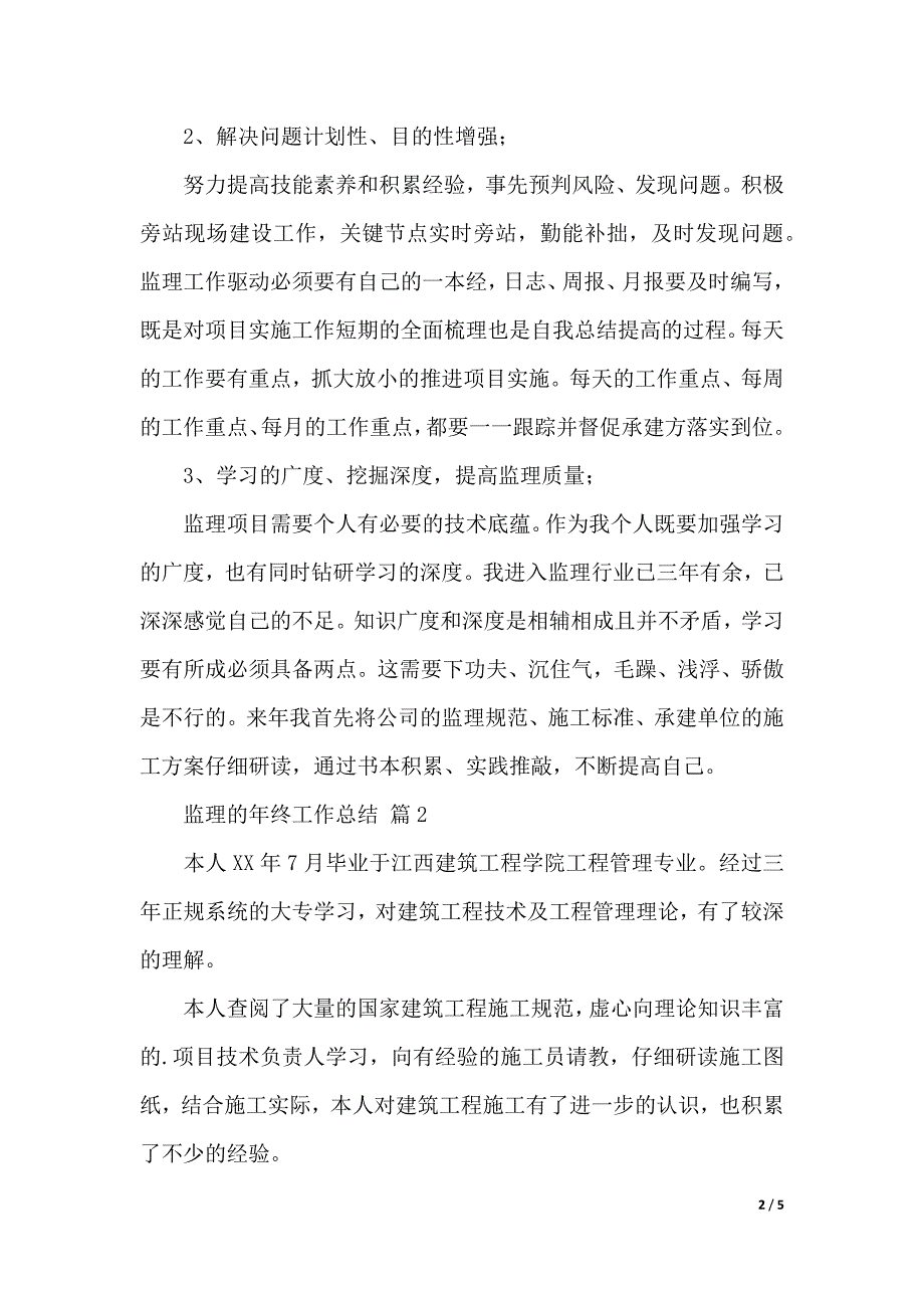 精选监理的年终工作总结3篇（2021年整理）_第2页