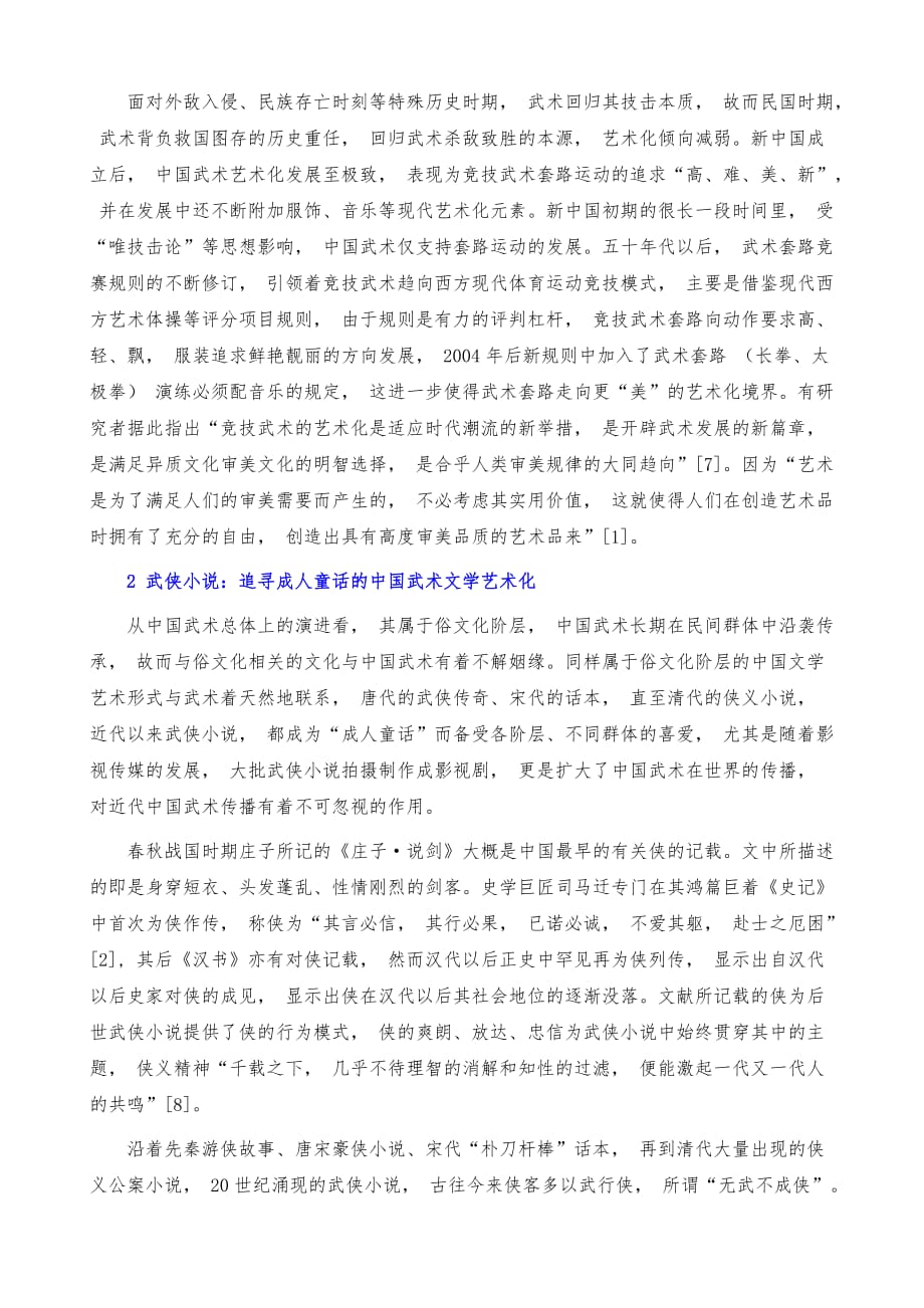 浅析中国武术的艺术化演进_第4页