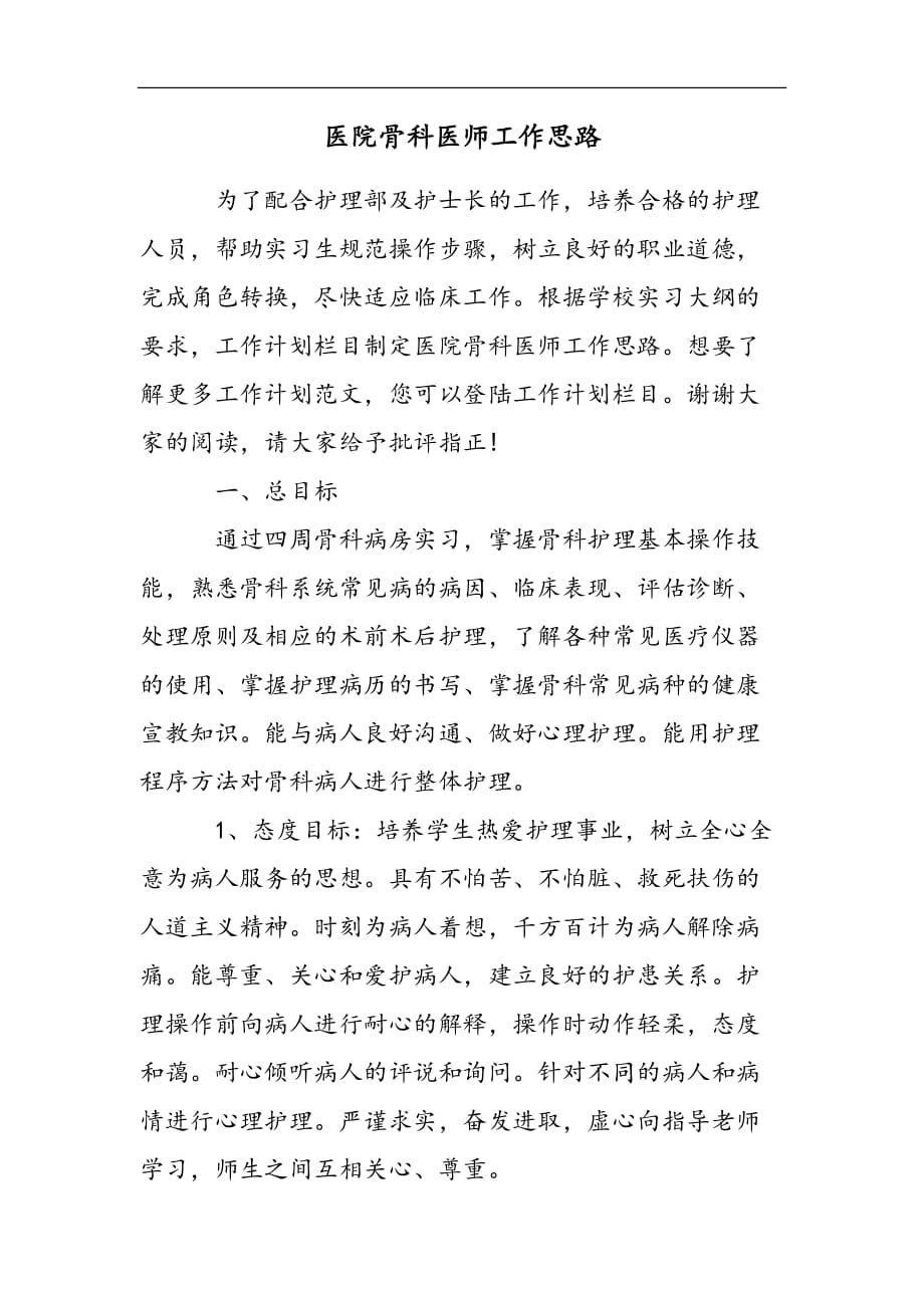 医院骨科医师工作思路2021精选WORD_第1页