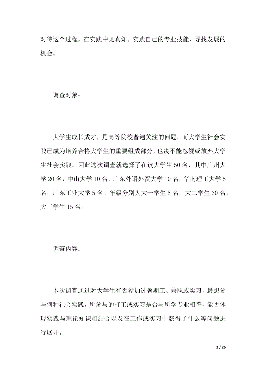 社会实践调查报告寒假（2021年整理）_第2页