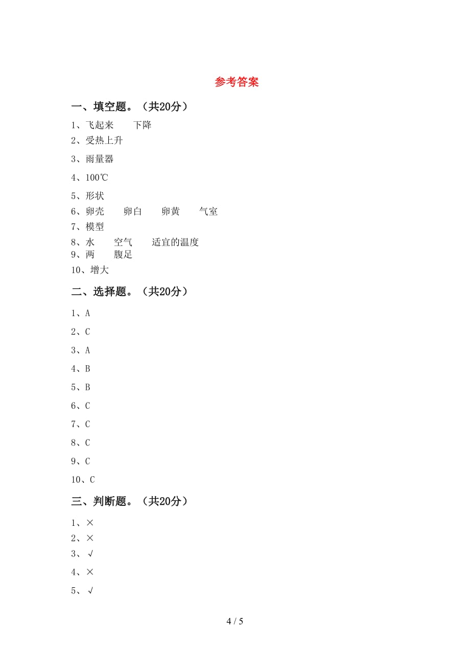 苏教版三年级科学下册第一次月考试卷及完整答案_第4页