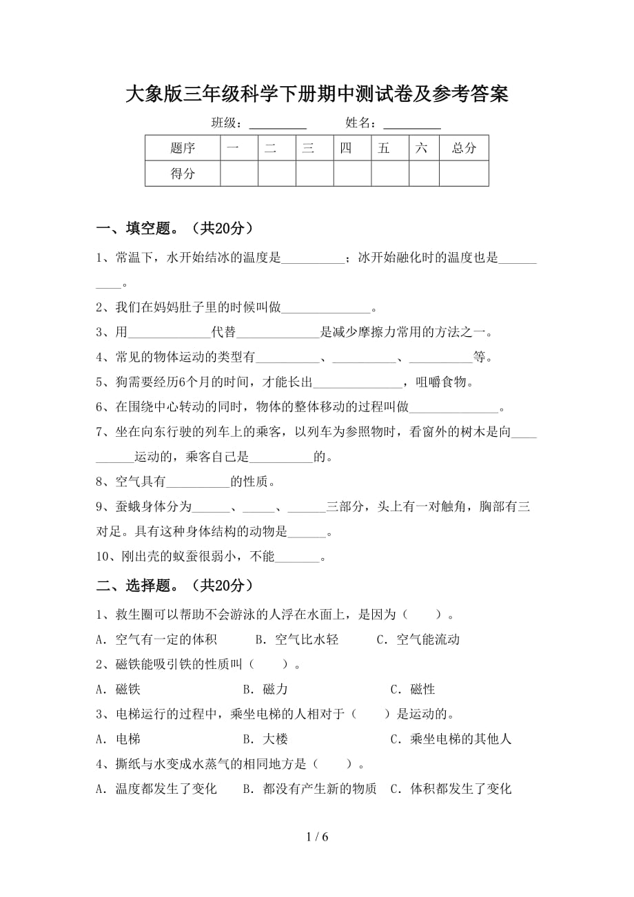 大象版三年级科学下册期中测试卷及参考答案_第1页