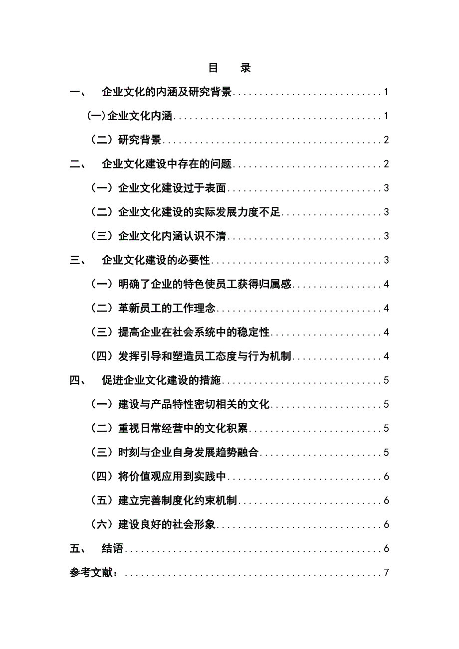 工商管理-企业文化建设研究_第1页