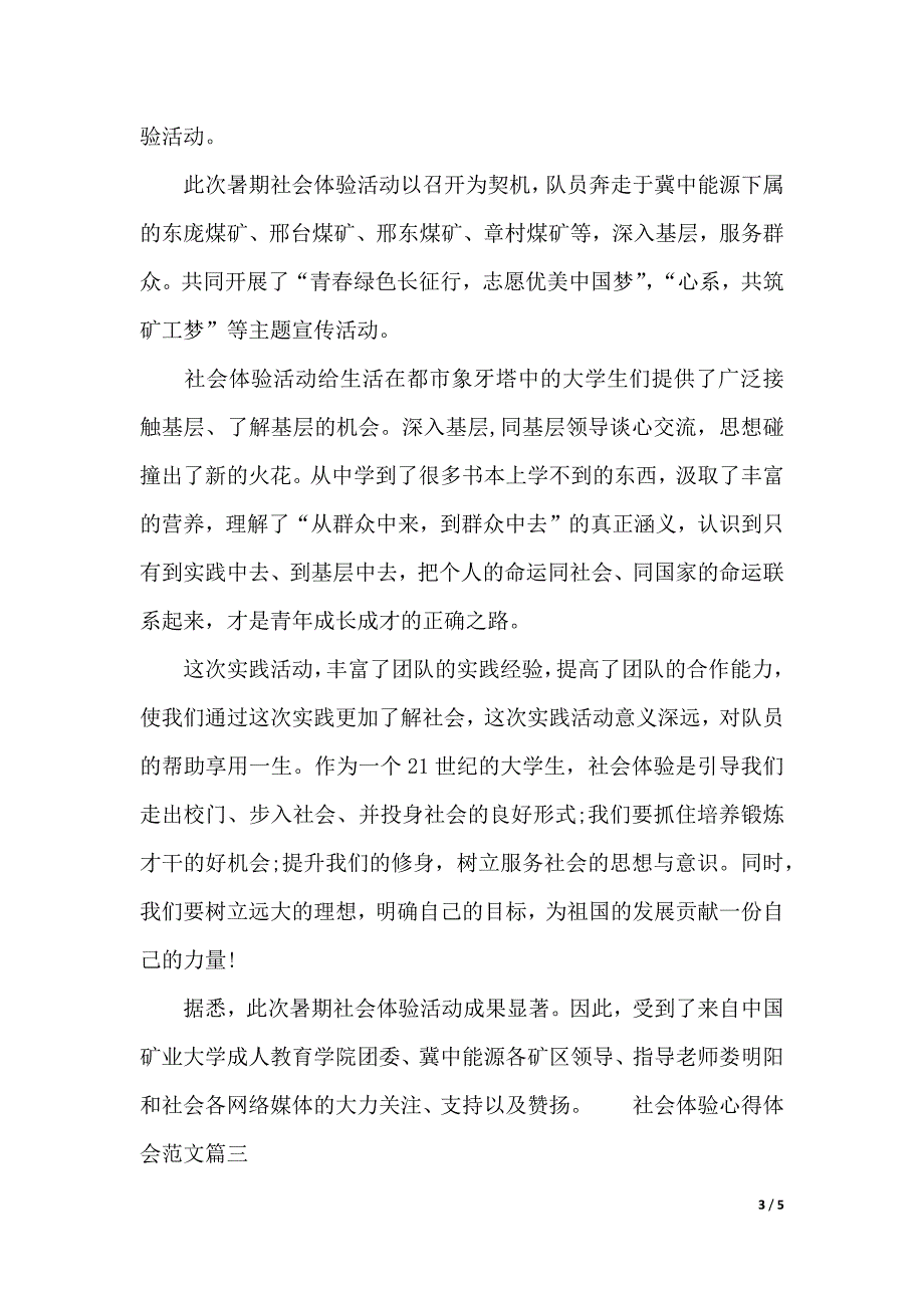 社会体验心得体会范文（2021年整理）_第3页