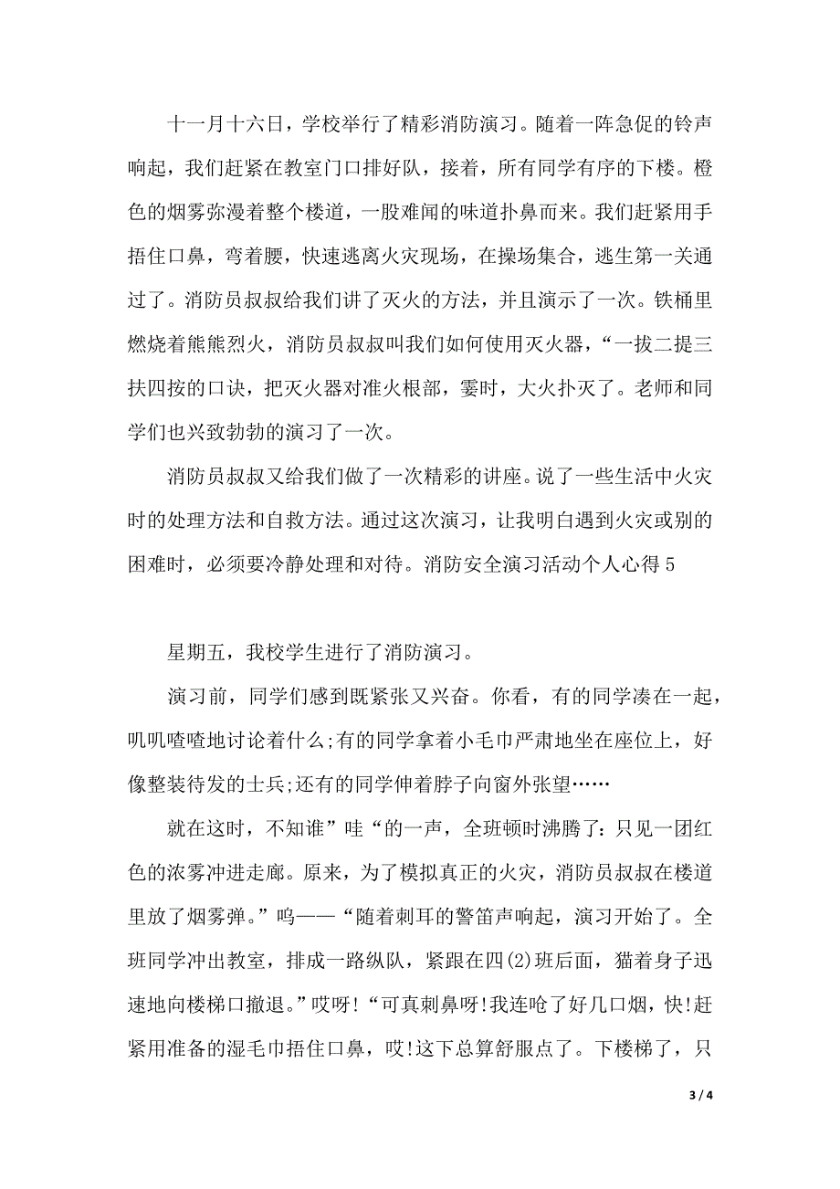 消防安全演习活动个人心得（2021年整理）_第3页