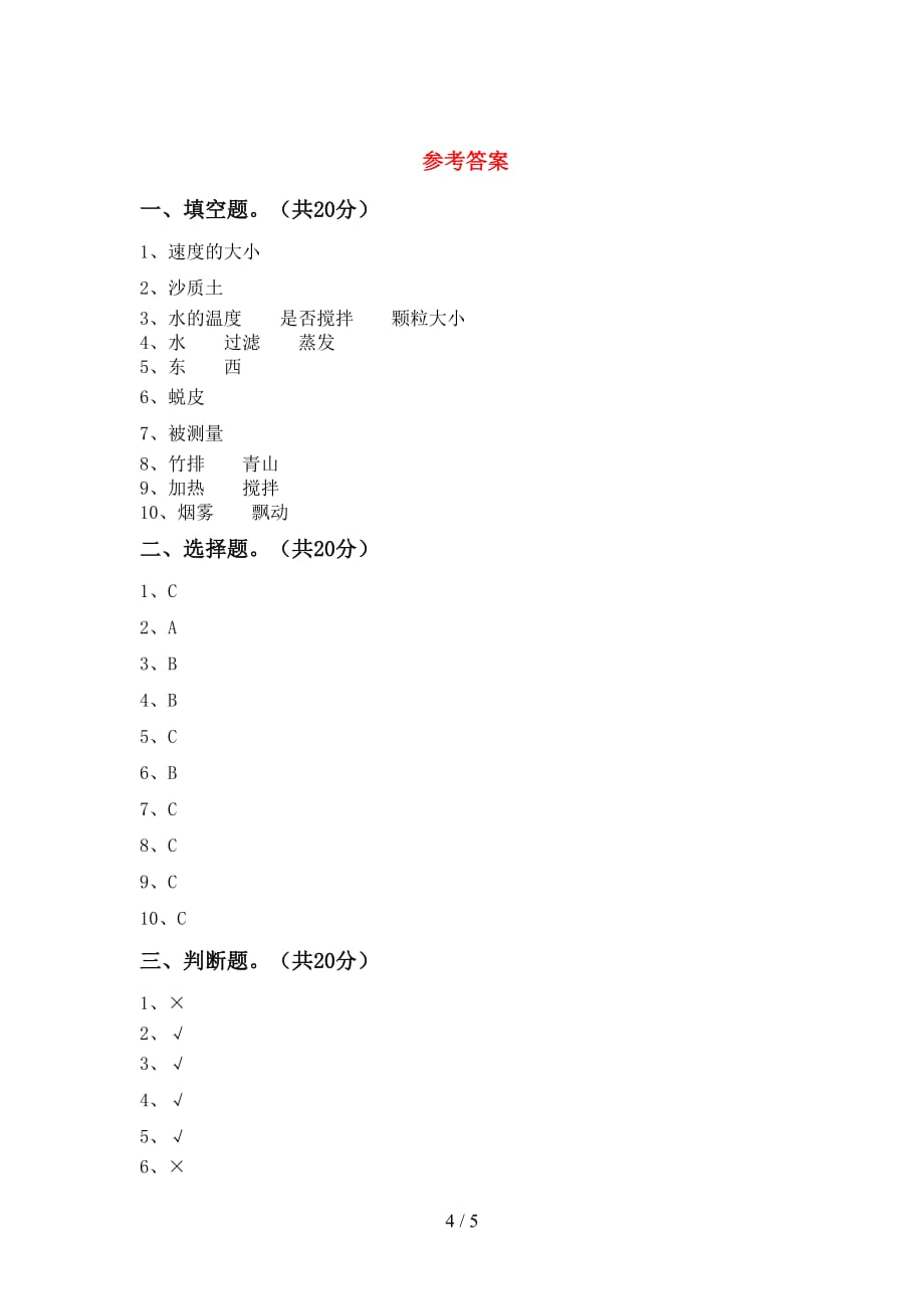 新人教版三年级科学下册期中试卷（加答案）_第4页