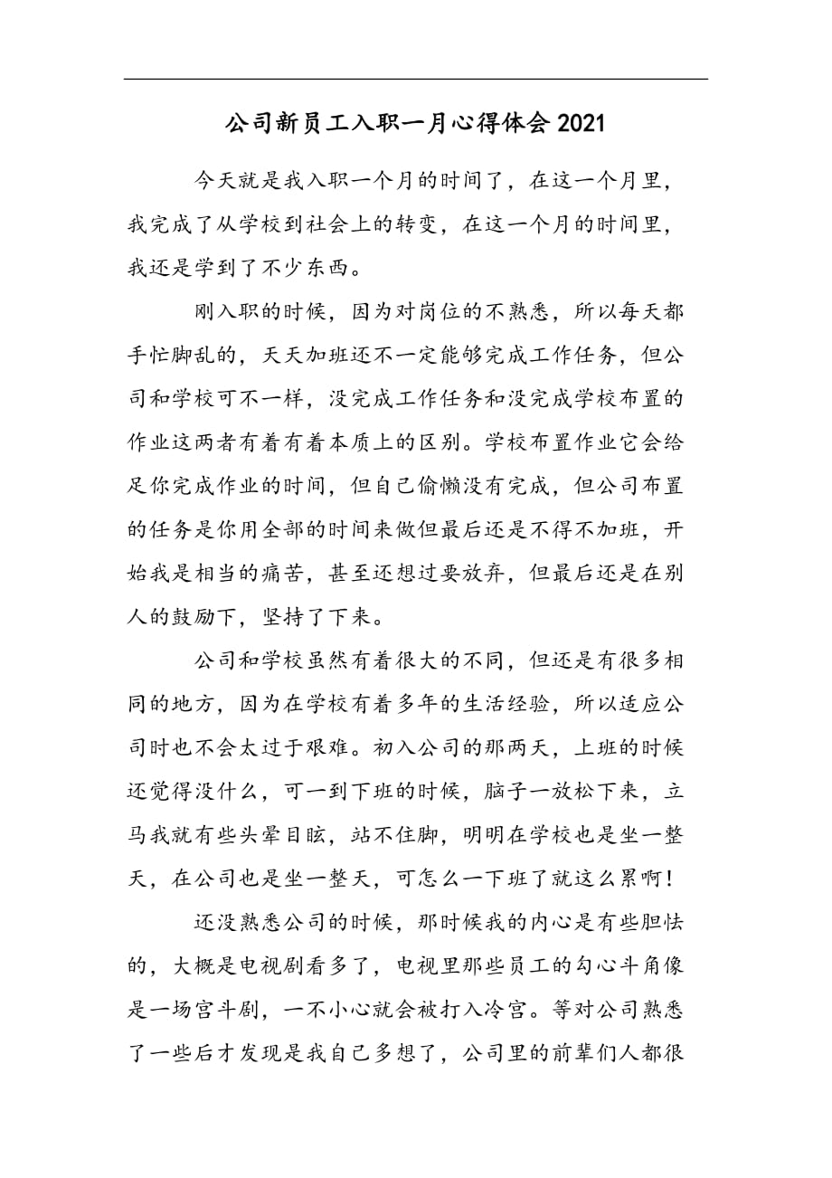 公司新员工入职一月心得体会20212021精选WORD_第1页