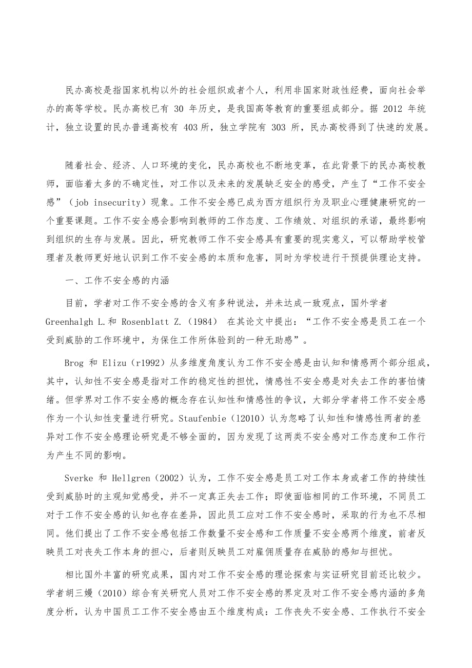 民办高校教师工作不安全感的调查与干预_第2页