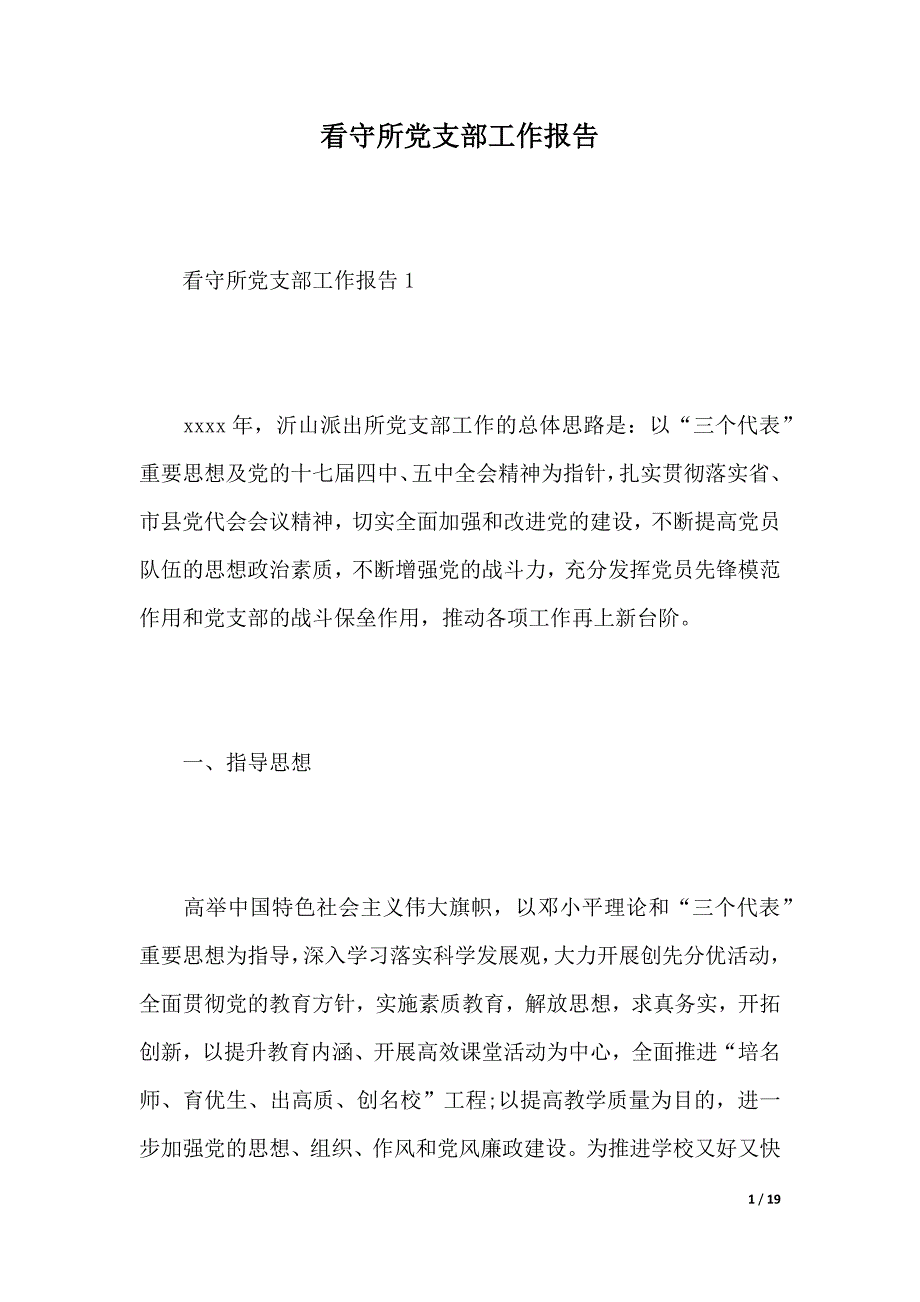 看守所党支部工作报告（2021年整理）_第1页