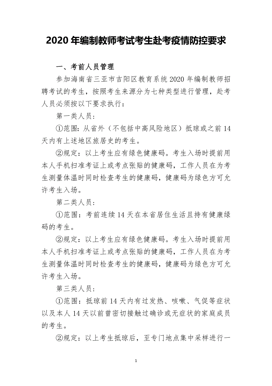 2020年编制教师考试考生赴考疫情防控要求_第1页