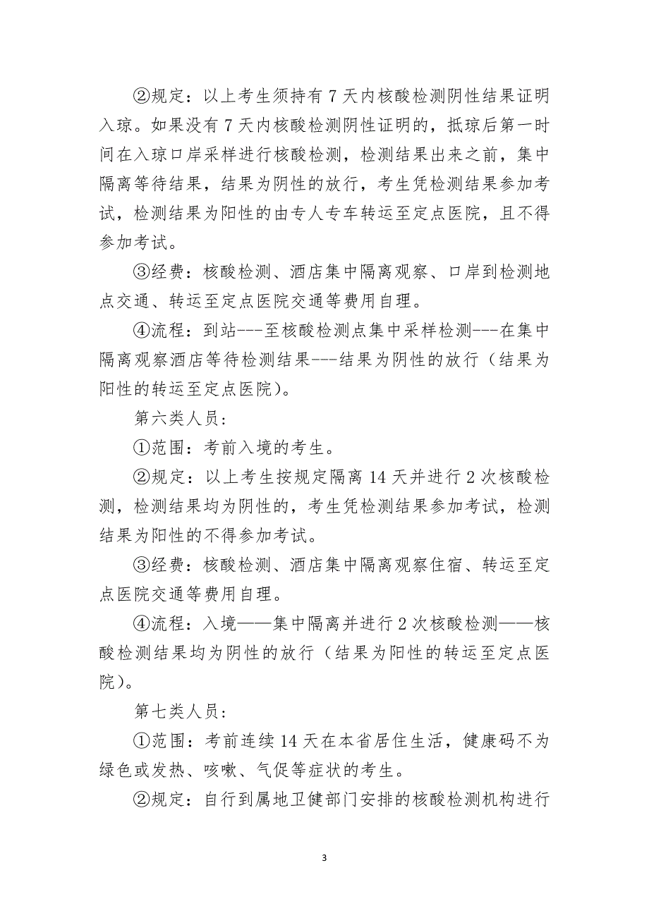 2020年编制教师考试考生赴考疫情防控要求_第3页