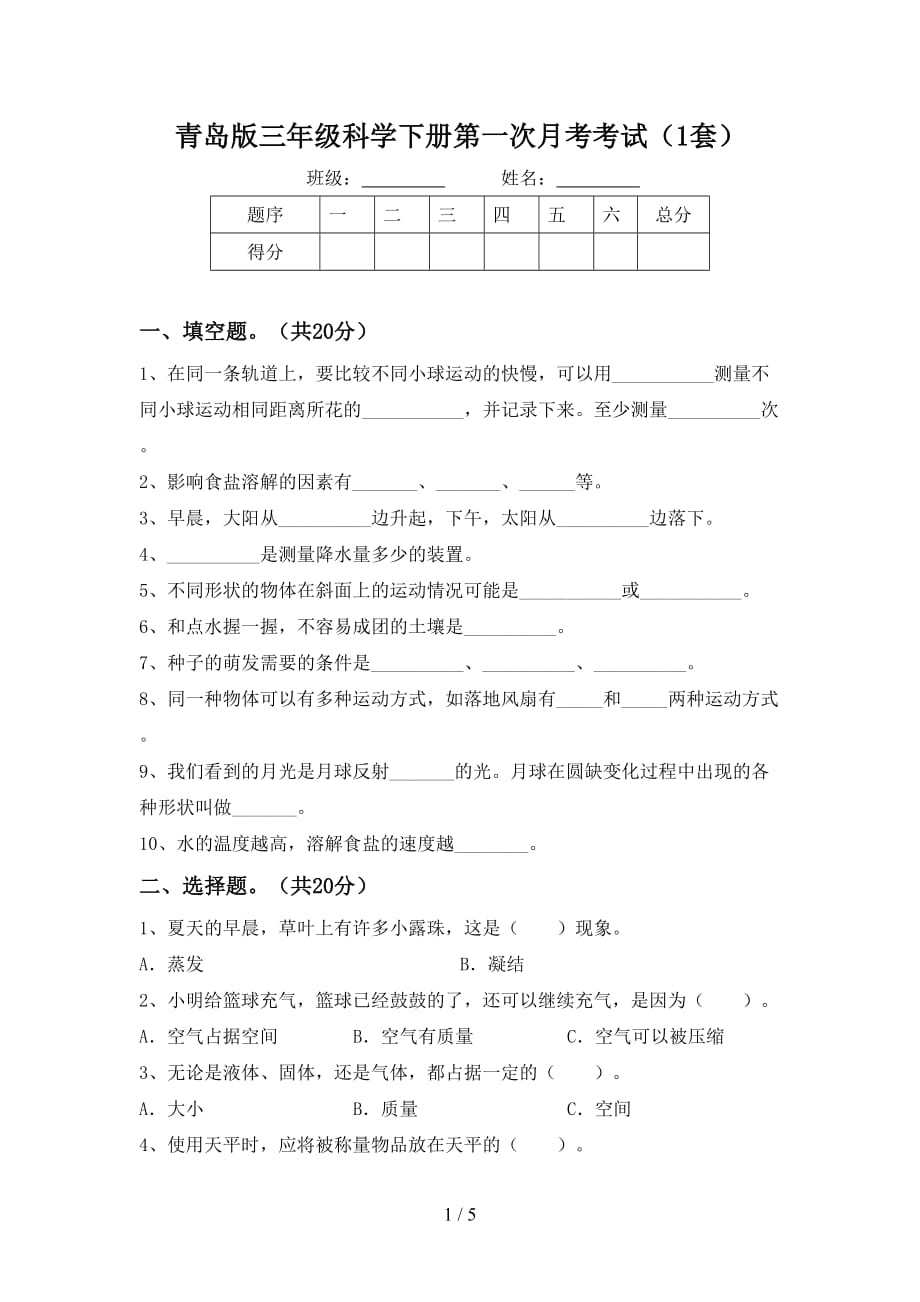 青岛版三年级科学下册第一次月考考试（1套）_第1页