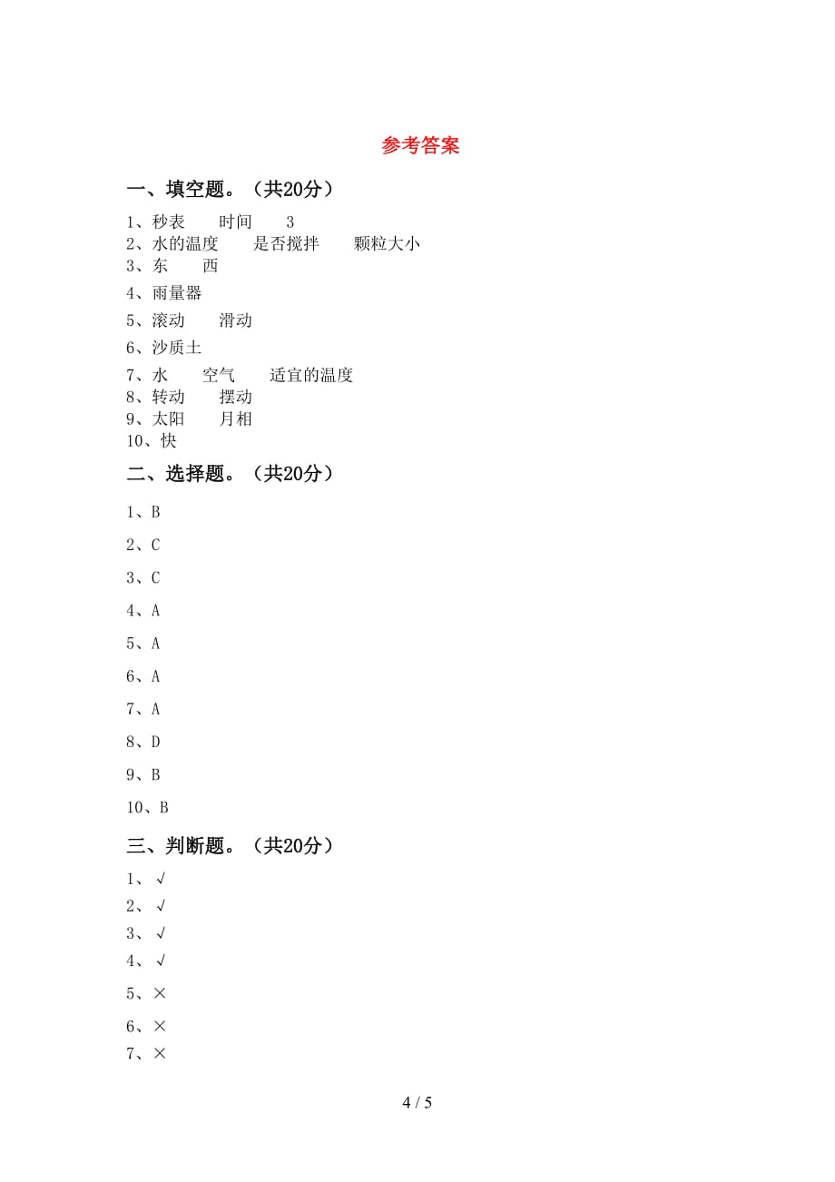 青岛版三年级科学下册第一次月考考试（1套）_第4页