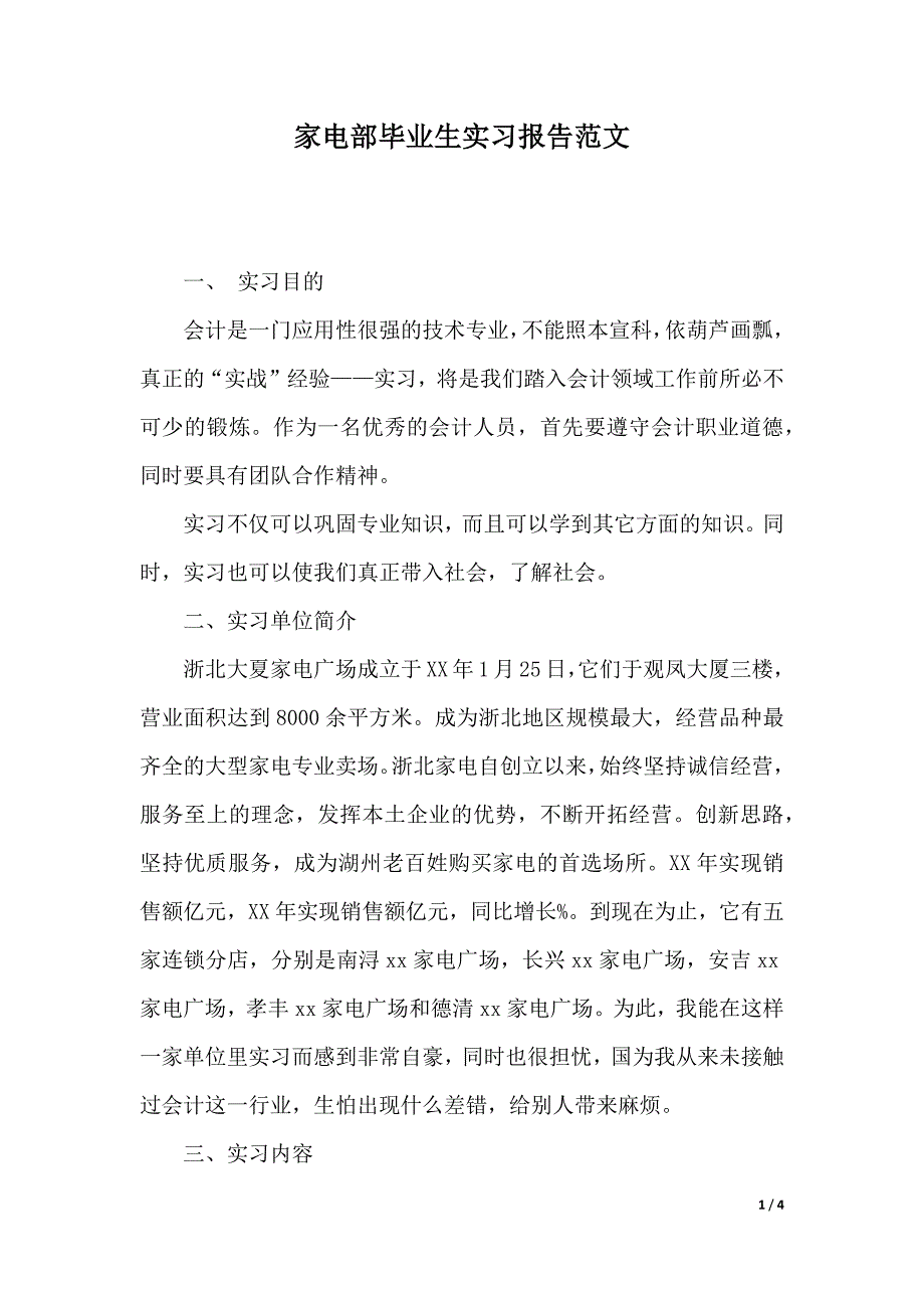 家电部毕业生实习报告范文（2021年整理）_第1页