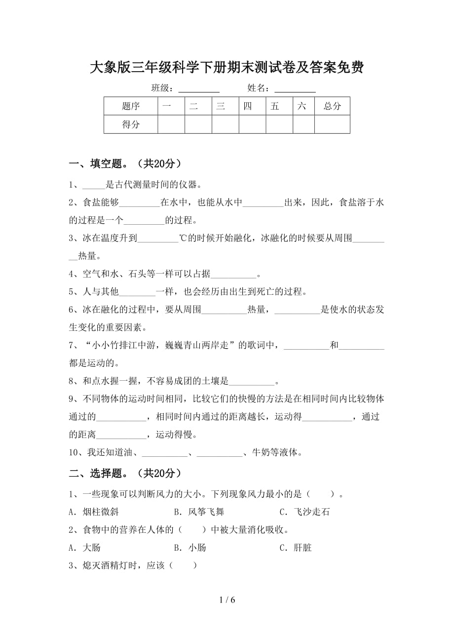 大象版三年级科学下册期末测试卷及答案_第1页