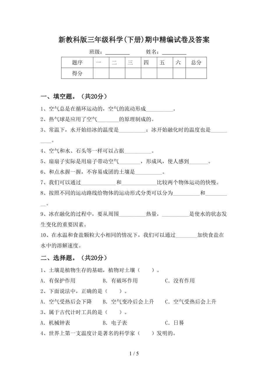 新教科版三年级科学(下册)期中精编试卷及答案_第1页